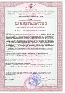 СГР Унивеко 25 - Свидетельство о госрегистрации